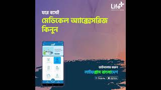 মেডিকেল অ্যাক্সেসরিজ কিনুন সহজেই । LifePlus Bangladesh