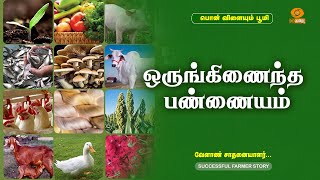 ஒருங்கிணைந்த பண்ணையம்  | Successful Farmer