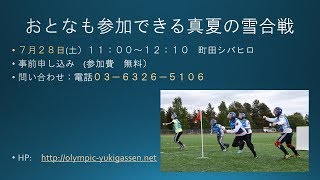 人生を豊かにするスポーツ雪合戦体験会７月２８日（土）東京・町田シバヒロ今回は特別に無料で行います！