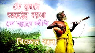 কে বুঝবে আর অন্তরের ব্যাথা, কে মুছাবে আঁখি। Ke Bujbe Ontorer Betha। বিচ্ছেদ গান। Lalon Geeti