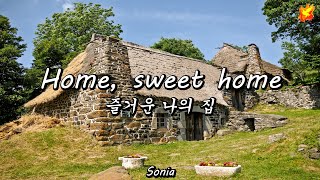 Home sweet home - 즐거운 나의 집 (영어\u0026한글자막)