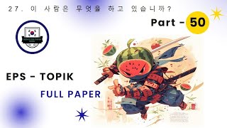 EPS-TOPIK_TEST | Reading & Listening | epstopik full paper part-50 #한국어능력시험