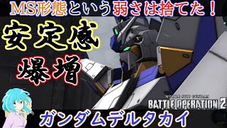 【バトオペ2】武装とn_i_t_r_o爆裂強化で安定感3倍！！弱点を克服したガンダムデルタカイ！！【機動戦士ガンダムバトルオペレーション2】GBO2　#機動戦士ガンダムバトルオペレーション2