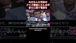 さんま みのもんた司会のクイズ番組にさんまが挑戦。出題のクイズに自信が無くなり電話をすると言い、電話をかけた先は・・。可愛い声のいまるちゃんが、もしもし・・？