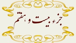 Quran Juz 27 جزء بیست و هفتم قران كريم به همراه متن عربی و ترجمه فارسی