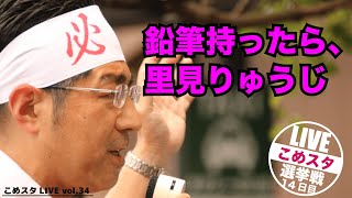 【毎日ライブ配信】選挙戦14日目（7/5 20:30～ライブ配信）