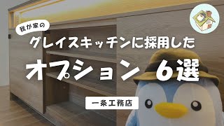 【一条工務店】グレイスキッチンに採用した6つのオプション