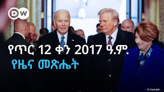 DW Amharic የጥር 12 ቀን 2017 ዓ.ም. የዜና መጽሔት