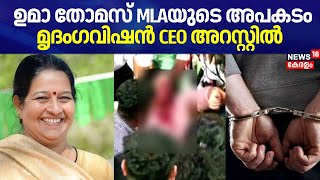 ഉമാ തോമസ് MLAയുടെ അപകടം; മൃദംഗവിഷൻ CEO അറസ്റ്റിൽ | Uma Thomas Accident | Kaloor Stadium