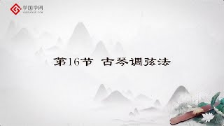 【任景利教你轻松学古琴】第16节 古琴调弦法【学国学网】