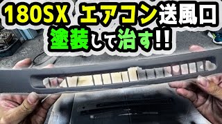 180SXエアコン送風口を塗装して治した結果・・・ｗ【180SX整備録】RPS13 S13 drift DIY