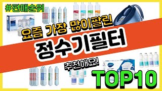 정수기필터 추천 판매순위 Top10 || 가격 평점 후기 비교