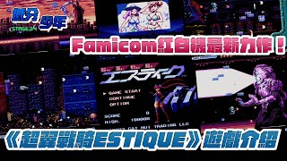 [低分少年] 任天堂紅白機 Famicom 最新力作！《超翼戰騎Estique》遊戲介紹