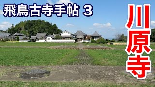 【飛鳥古寺手帖 3】川原寺 ～斉明天皇供養の寺