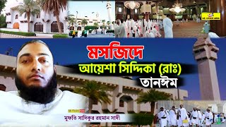 মসজিদে আয়েশা বা তানয়ীম | মসজিদে আয়েশা সিদ্দিকা (রাঃ) তানঈম Aisha Mosque Masjid e Aisha Taneem