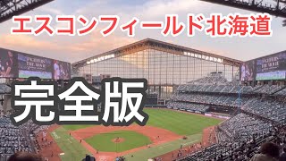 【エスコンフィールド北海道】開幕１年間の魅力を振り返る完全版！