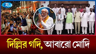 জোট শরিকদের সন্তুষ্টি ছাড়া টিকবে না এবারের মোদি-সরকার | Modi| Government | Rtv News