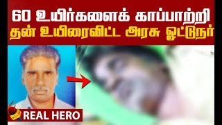 திடீர் நெஞ்சுவலி..! 60 பேரை காப்பாற்றிய ஓட்டுநர்!