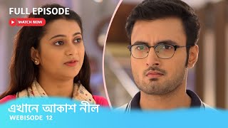 Webisode 12 I Full Episode I  উজান ভেবে কার সাথে ঝগড়া করে বসলো হিয়া ?