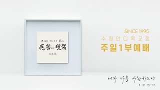 20211107 수원안디옥 주일1부예배(전체) : 이방인의 사도 바울과 오직 복음(갈 2:1-10)