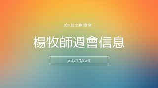 20210824週會信息［台北真理堂］