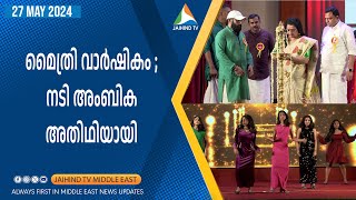 മൈത്രി വാര്‍ഷികം | നടി അംബിക അതിഥിയായി | JAIHIND TV | Mythri Dubai Anniversary 2024 | Actress Ambika