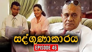 Sadgunakaraya ( සද්ගුණාකාරය ) | Episode 46 | Sinhala Teledrama