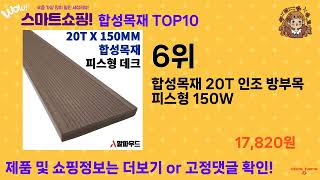 가장 많이 팔린 합성목재 추천 Top10!