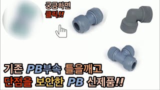 신제품 PB부속 출시!! 기존부속의 단점을 보완한제품!! 놀람주의!! (New product PB piping)