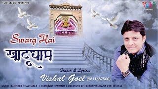 स्वर्ग है खाटूधाम | Lyrical Shyam Bhajan | Vishal Goel | Swarg hai Khatu Dham (Full HD Song)