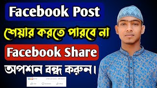 ফেসবুক পোস্ট কেউ শেয়ার করতে পারবে না?How to turn on/off the share option in facebook 2022