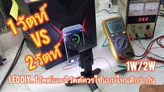 ซ่อมเปลี่ยนหลอดทดแทน LED TV ควรใช้หลอด DIY 1 วัตต์หรือ 2 วัตต์... มาดูและทดสอบความแตกต่างกันครับ🥰.