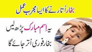 Bukhar ka ilaj || How to cure fever | Urdu Wazifa