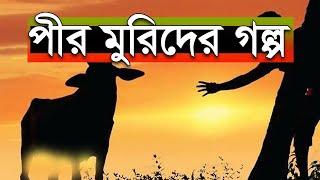 পীর মুরিদের গল্প | ইমামুদ্দীন বিন আব্দুল বাছির | Pir Murider Golpo Imamuddin bin abdul basir