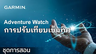 บทช่วยสอน - Adventure Watch: การปรับเทียบเข็มทิศ