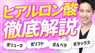 【保存版】ヒアルロン酸治療の全て！実は細かく分かれているヒアルロン酸の効果と選び方を徹底解説