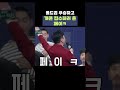 자막ver 롤드컵 우승하고 개콘 접수하러 온 페이ㅋ 개그콘서트 gagconcert shorts