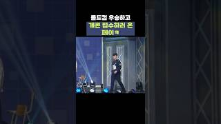 [자막ver] 롤드컵 우승하고 개콘 접수하러 온 페이ㅋ | 개그콘서트 Gagconcert #shorts