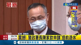 #三立最新  驚！警政署長陳家欽申請\