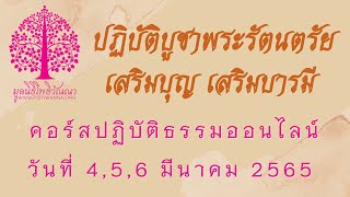 คอร์สปฏิบัติธรรมออนไลน์ (6 มี.ค.สวดมนต์เช้า)