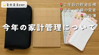 【家計管理】2025年の貯金目標／欲しい物貯金でやりたい事／封筒貯金の変更点