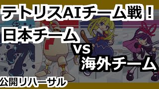 【テトリスAI】日本vs海外！最強チーム戦！【公開リハーサル30先】