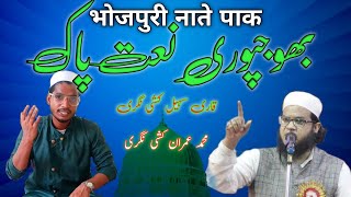 New bhojpuri naat Mohammad imran khushinqgari qari suhail new naat 2023 Qari Suhail ki naat #naat