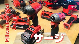 ミルウォーキーツール / 工具 / 大工道具の静音インパクト SURGE（サージ）はお気に入り！