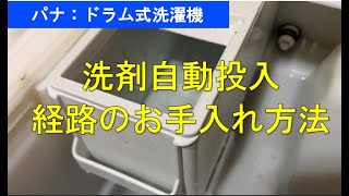 パナソニック:ドラム式洗濯機の洗剤自動ポンプのお手入れ方法の動画です。動画のようにセットしてお湯が減れば正常ですが減らない場合は洗剤自動投入ポンプの交換が必要になります。＃経路のお手入れ　＃パナ