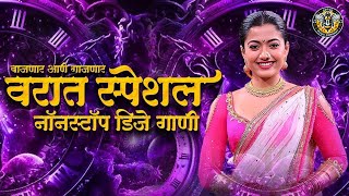 नाचायला लावणारी डिजे गाणी | नॉनस्टॉप हिंदी #मराठी डिजे ∣ Nonstop Marathi Vs Hindi Dj Song Dj Marathi