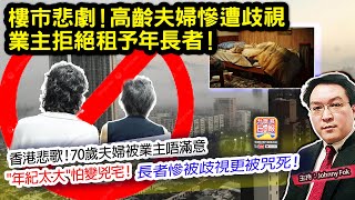 1.5【樓市悲劇！高齡夫婦慘遭歧視，業主拒絕租予年長者！  】 香港悲歌！70歲夫婦被業主唔滿意\