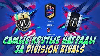 САМЫЕ КРУТЫЕ НАГРАДЫ ЗА DIVISION RIVALS