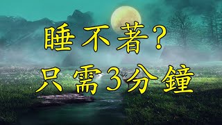 睡不著？ ★︎ 只需3分鐘 ★︎ 快速入睡！帶有自然之聲的深度睡眠音樂，用於放鬆和冥想的平靜音樂