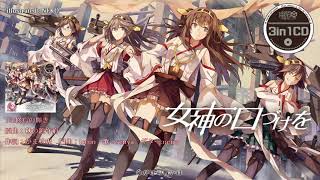 【艦これアレンジ】幽閉カタルシス / 3in1CD 女神の口づけを